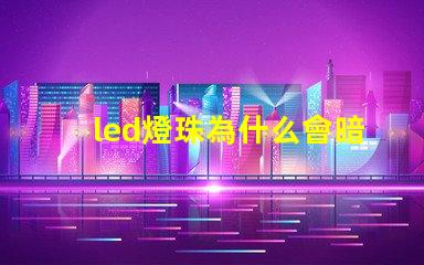 led燈珠為什么會暗 led燈珠壞了怎么更換